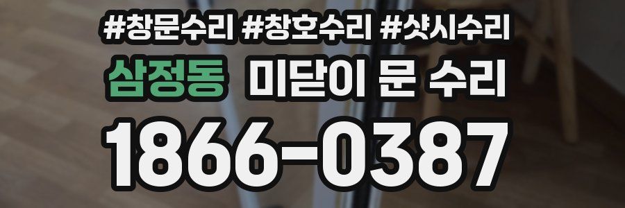 삼정동 미닫이 문 수리