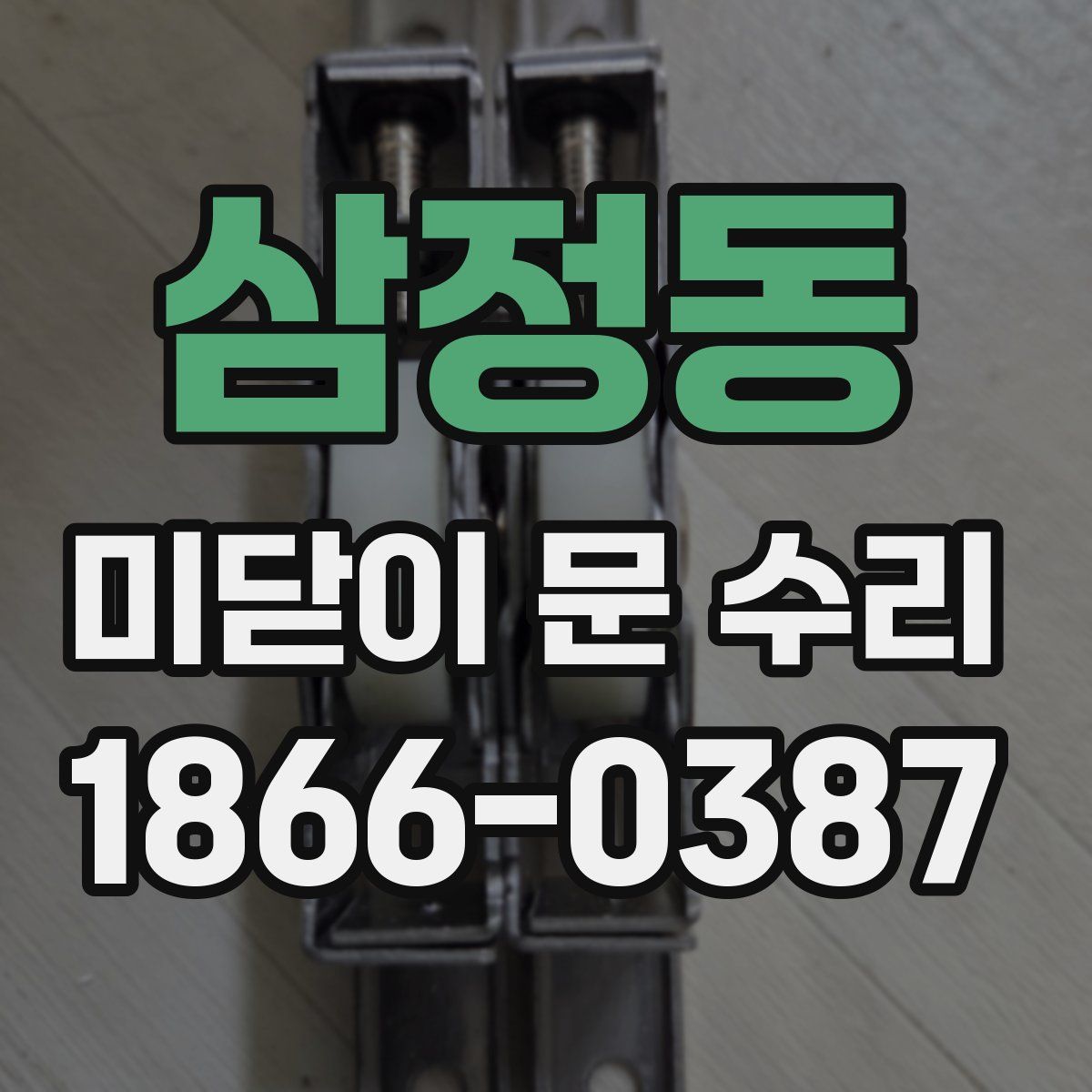 삼정동 미닫이 문 수리