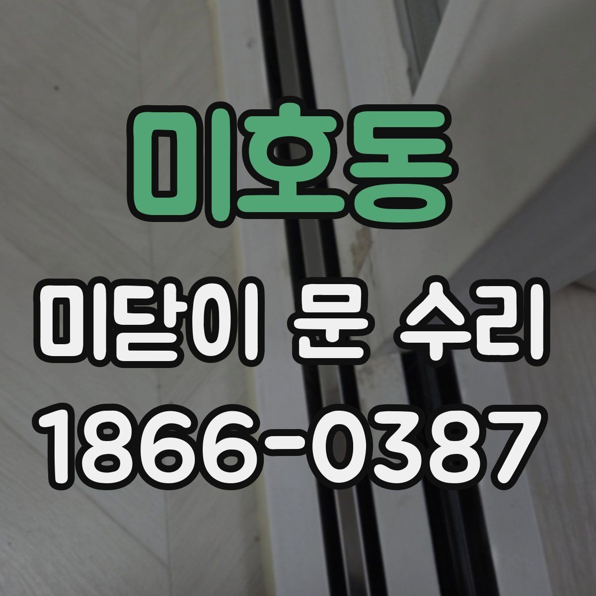 미호동 미닫이 문 수리 비용 구성은 어떻게 될까