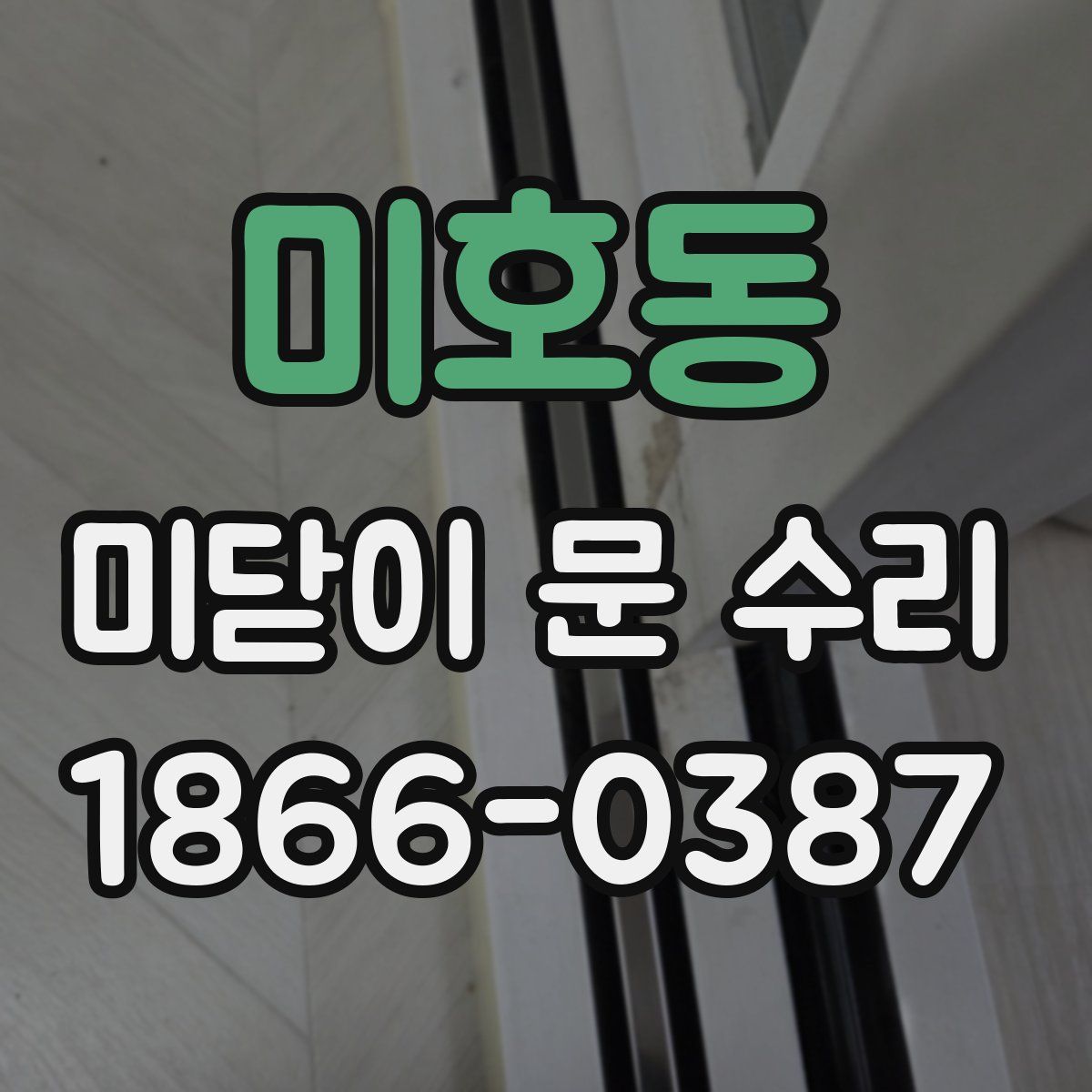 미호동 미닫이 문 수리