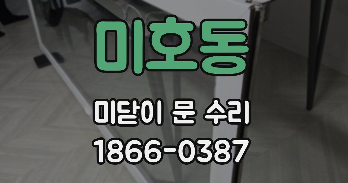 미호동 미닫이 문 수리