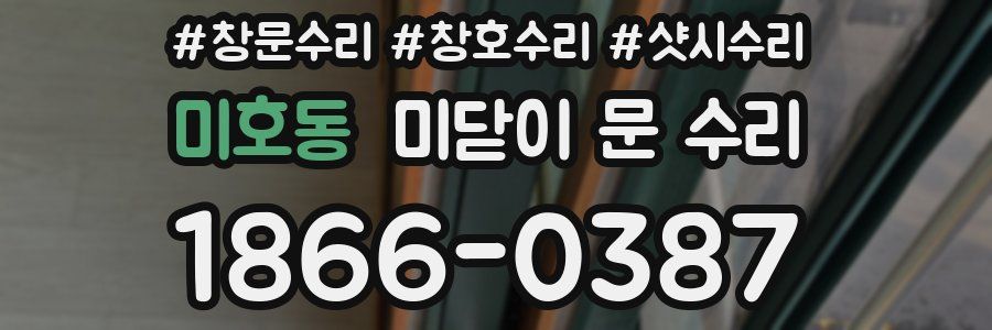 미호동 미닫이 문 수리