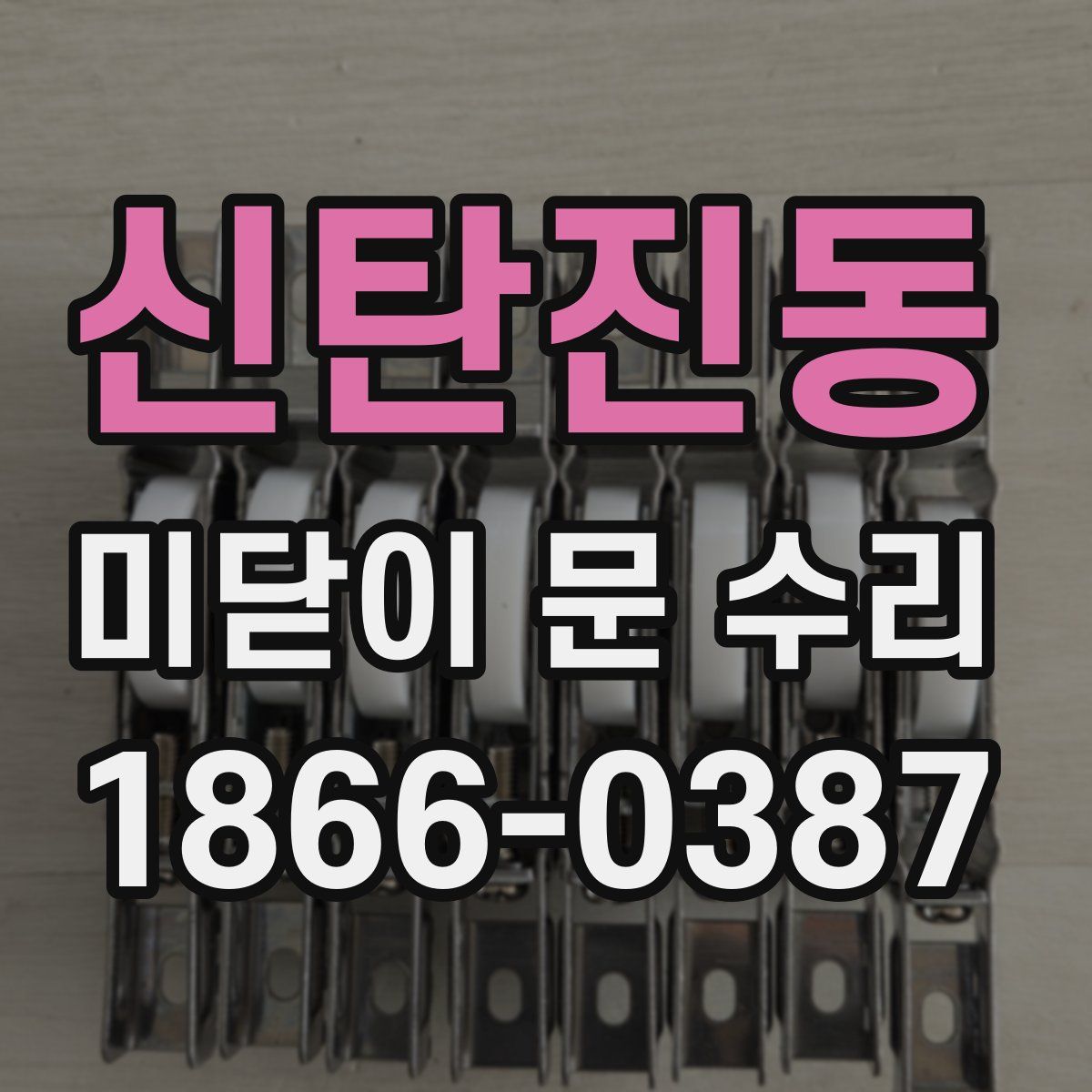 신탄진동 미닫이 문 수리