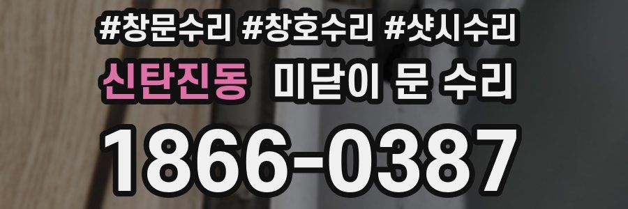 신탄진동 미닫이 문 수리