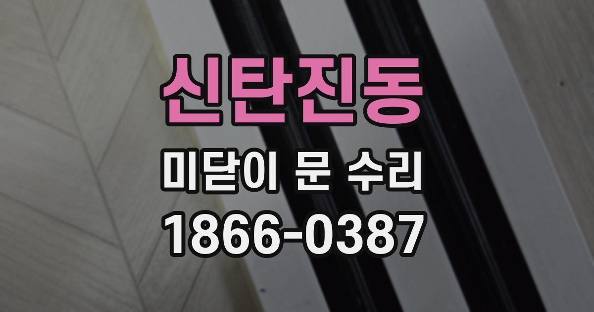 신탄진동 미닫이 문 수리