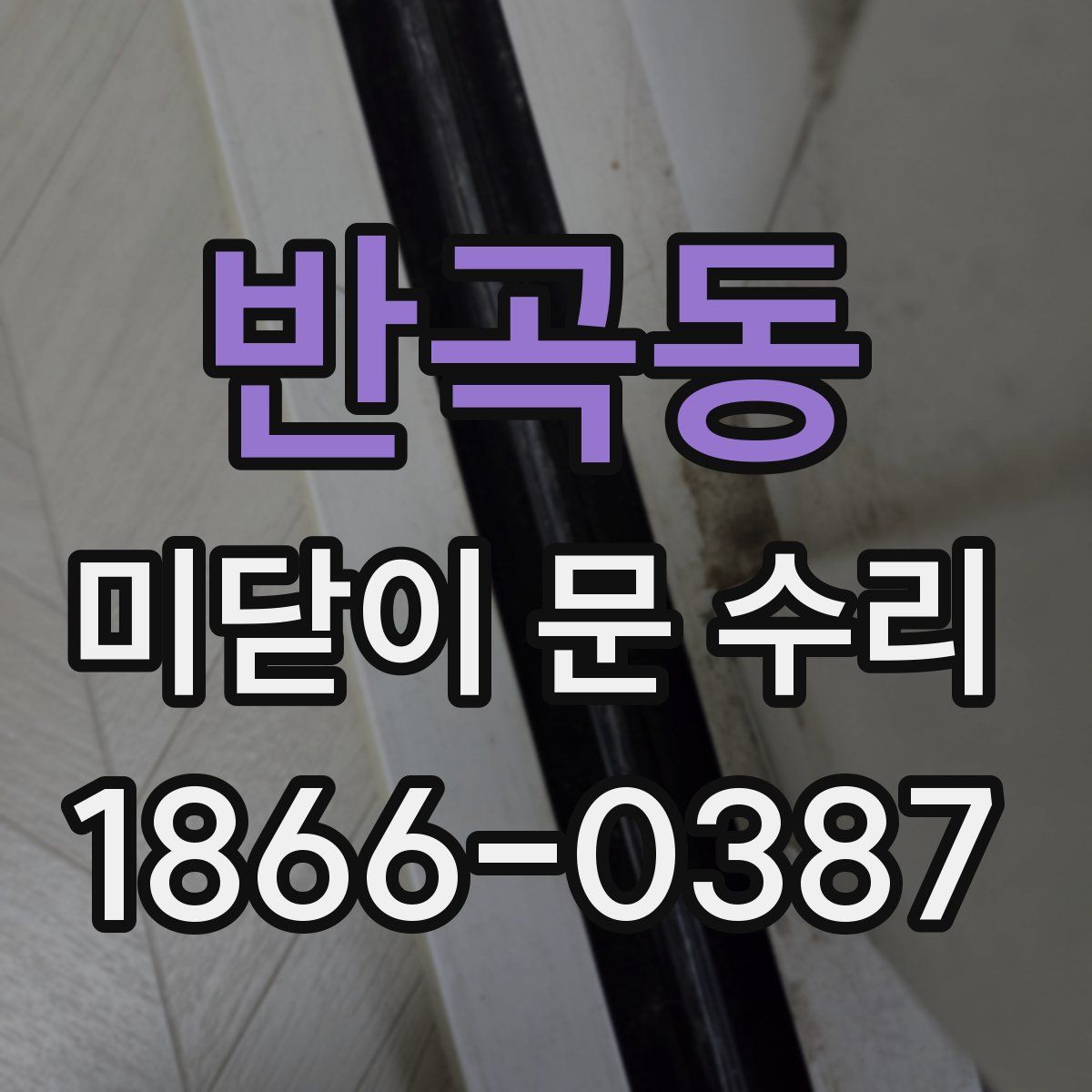 반곡동 미닫이 문 수리