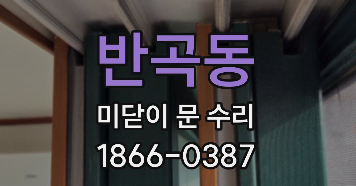 반곡동 미닫이 문 수리