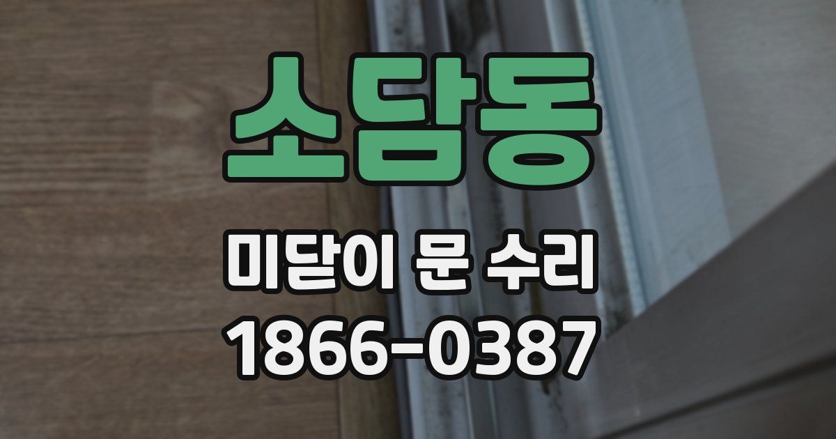 소담동 미닫이 문 수리