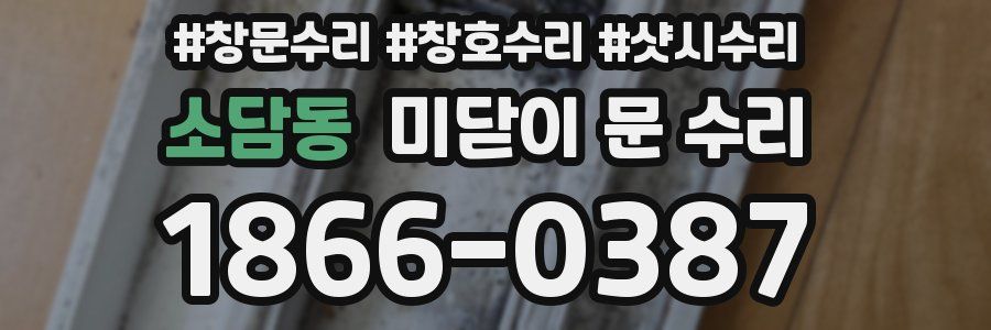 소담동 미닫이 문 수리