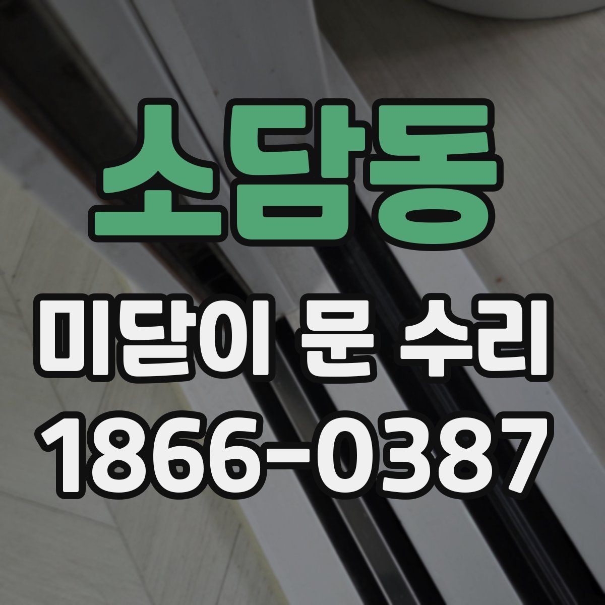 소담동 미닫이 문 수리