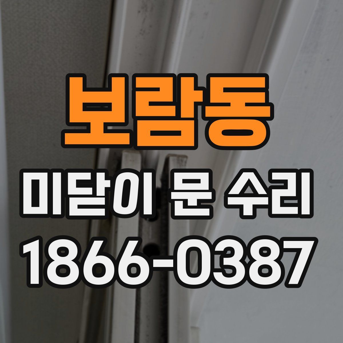 보람동 미닫이 문 수리