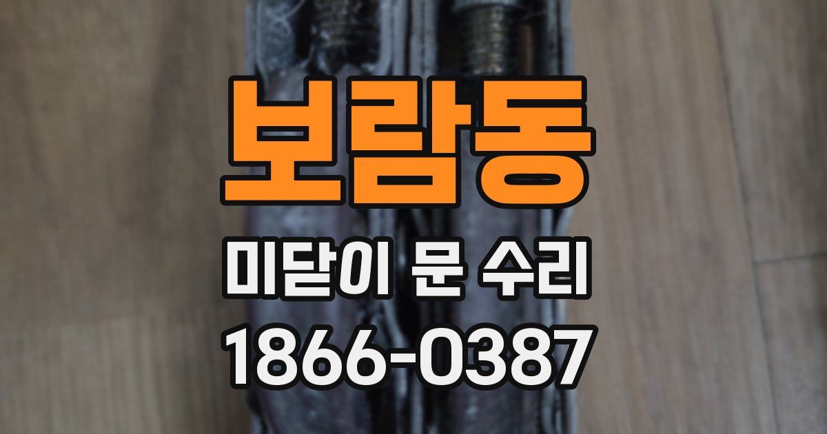 보람동 미닫이 문 수리