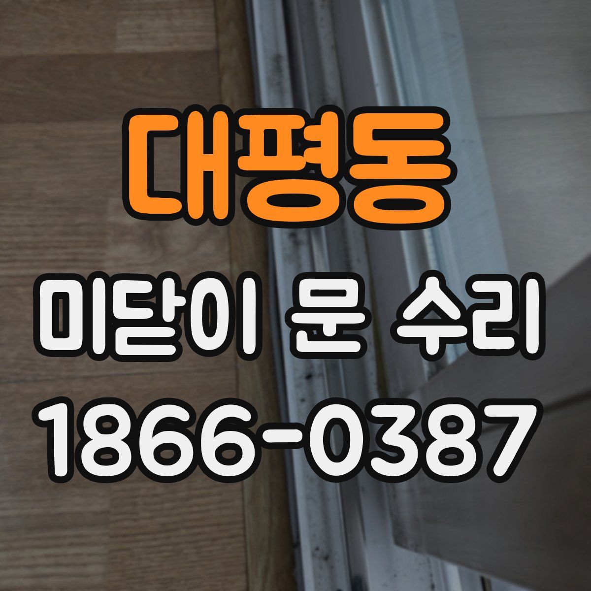 대평동 미닫이 문 수리