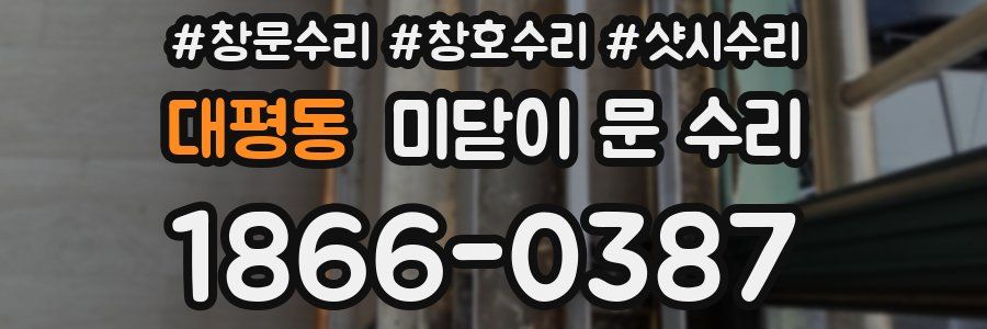 대평동 미닫이 문 수리