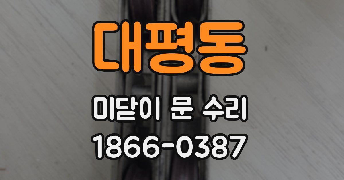대평동 미닫이 문 수리