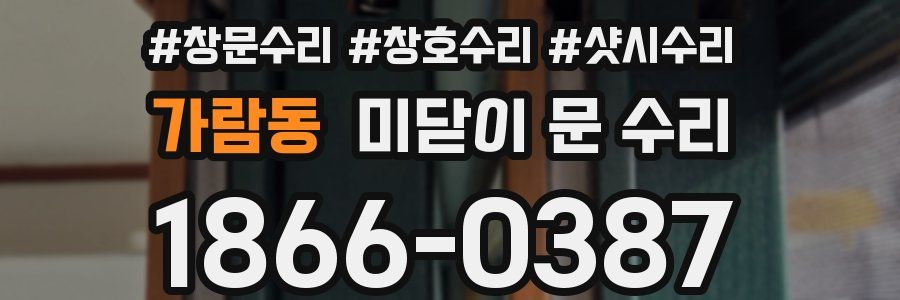 가람동 미닫이 문 수리