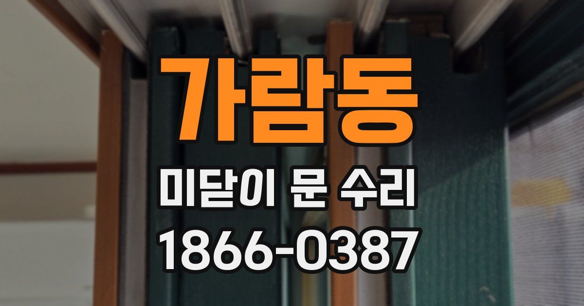 가람동 미닫이 문 수리