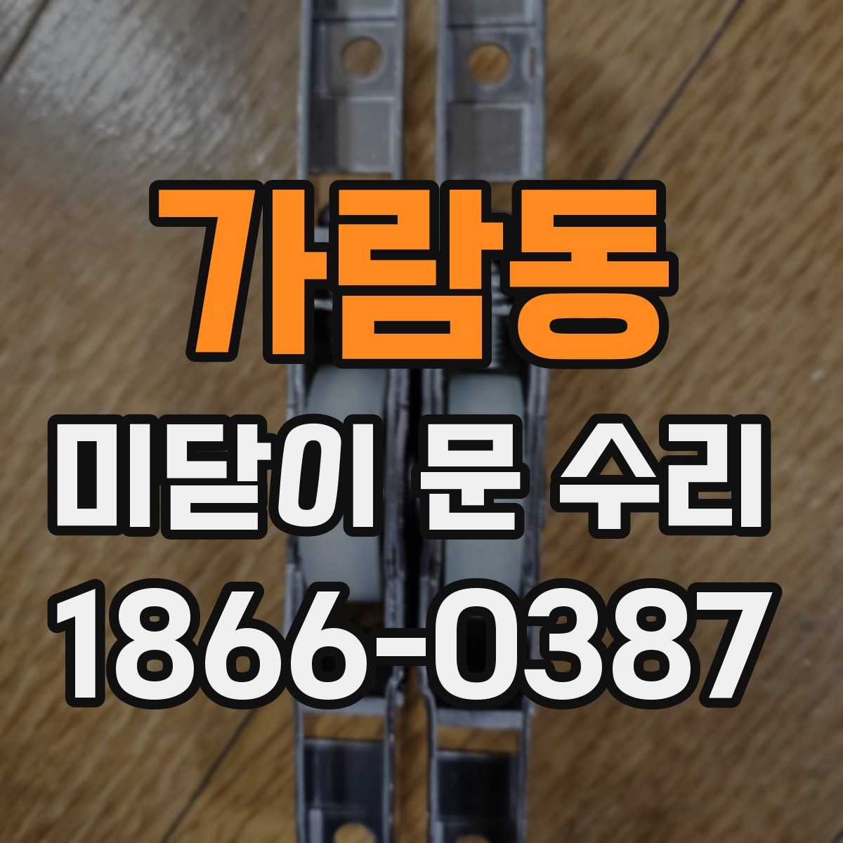 가람동 미닫이 문 수리
