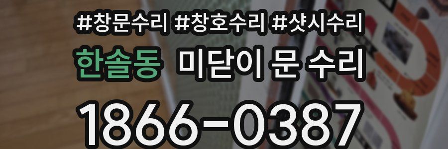 한솔동 미닫이 문 수리