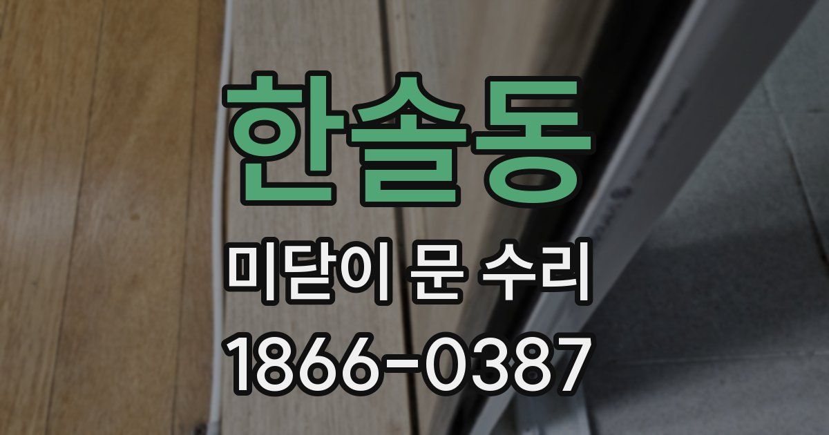 한솔동 미닫이 문 수리