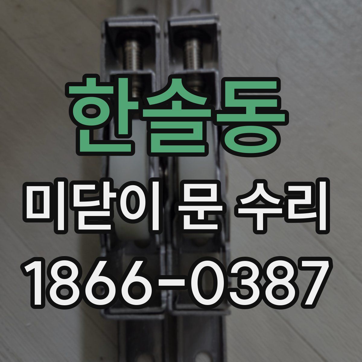 한솔동 미닫이 문 수리