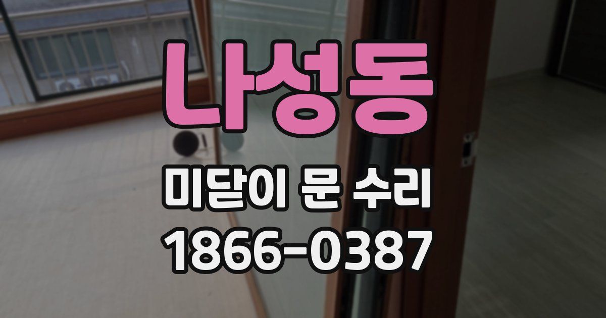 나성동 미닫이 문 수리