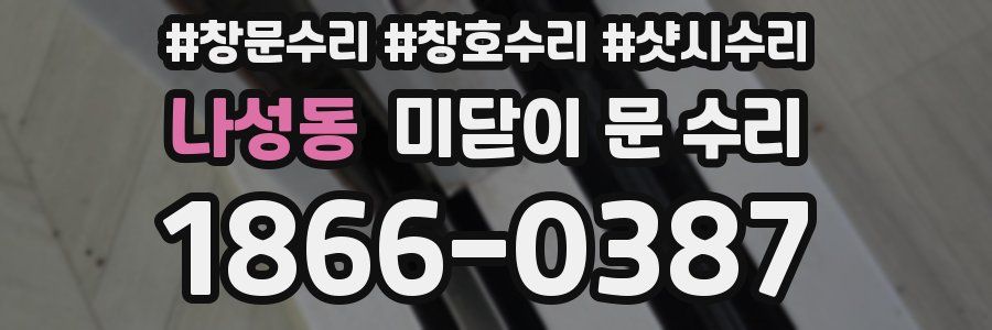 나성동 미닫이 문 수리