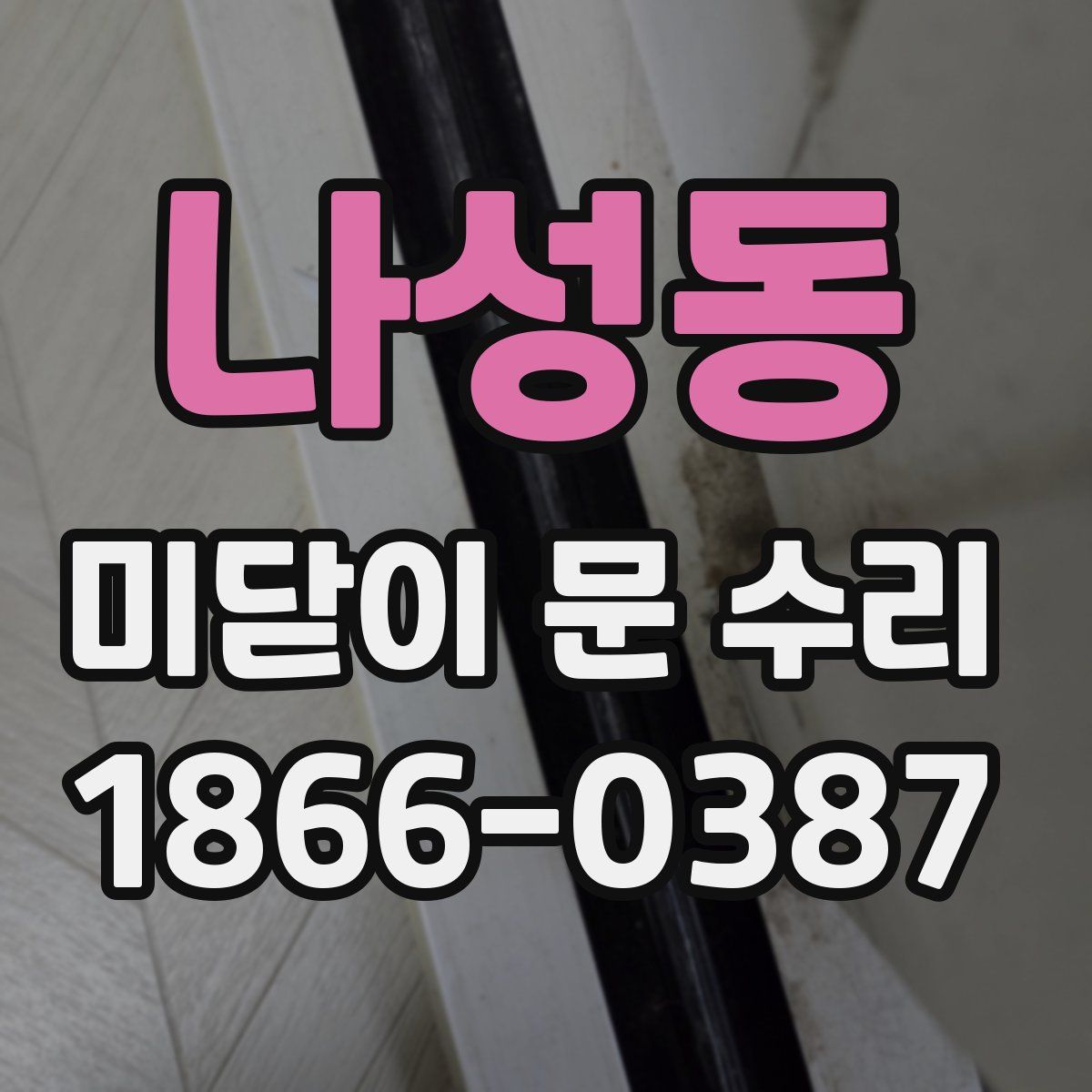 나성동 미닫이 문 수리