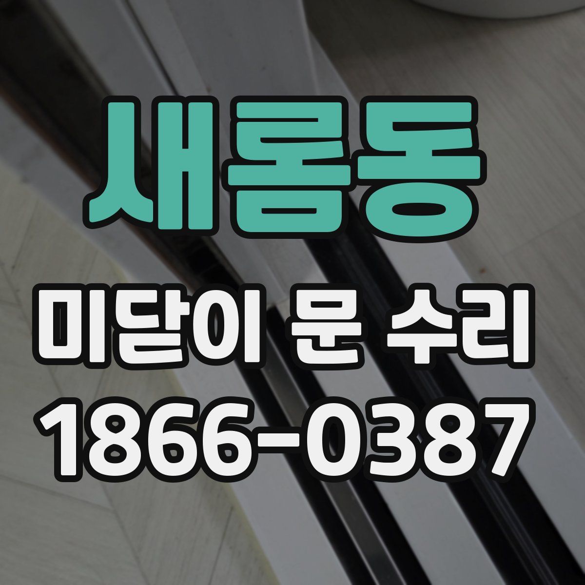 새롬동 미닫이 문 수리