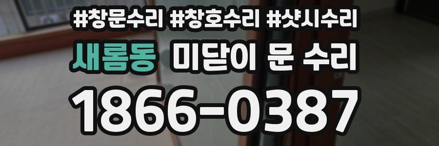 새롬동 미닫이 문 수리