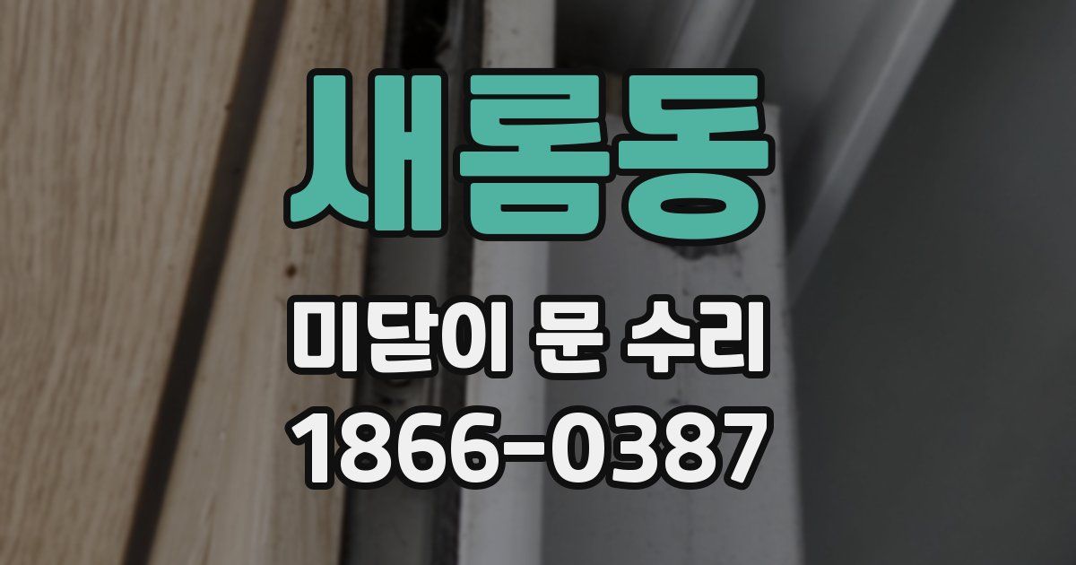 새롬동 미닫이 문 수리