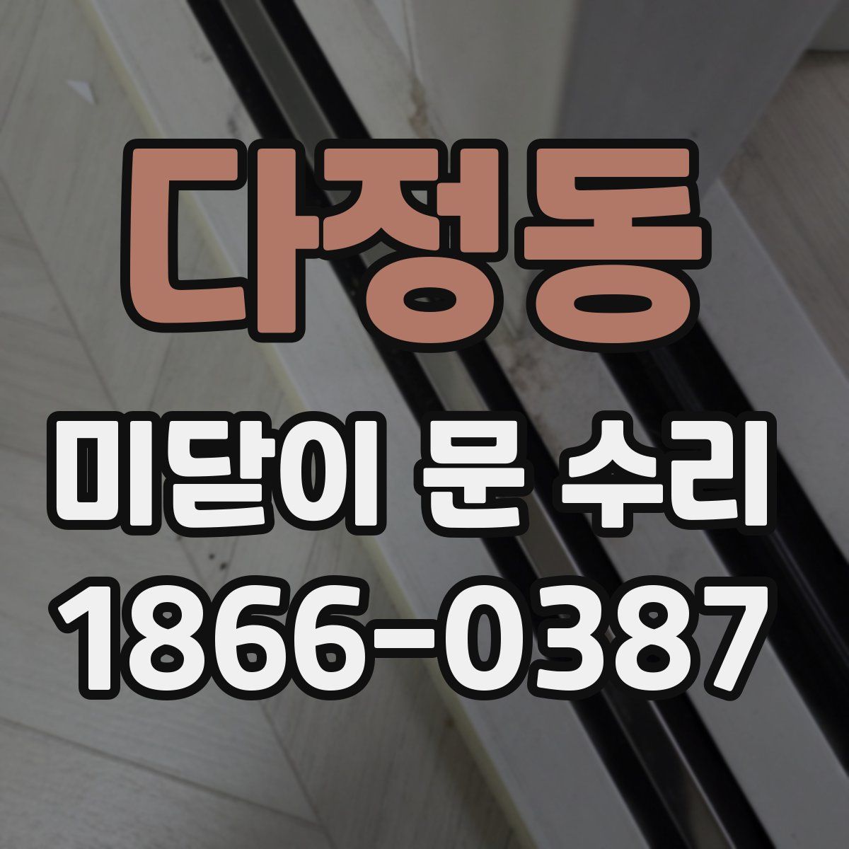 다정동 미닫이 문 수리