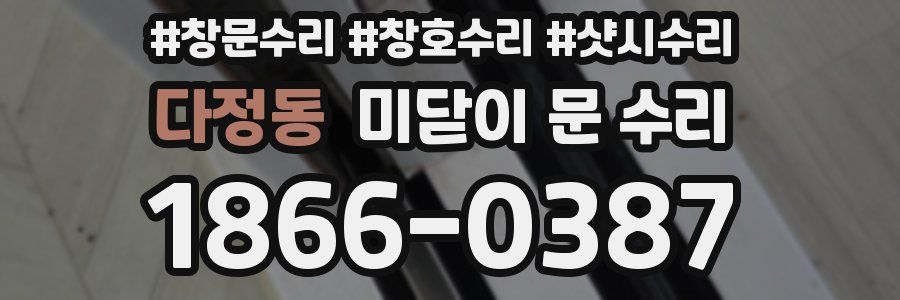 다정동 미닫이 문 수리