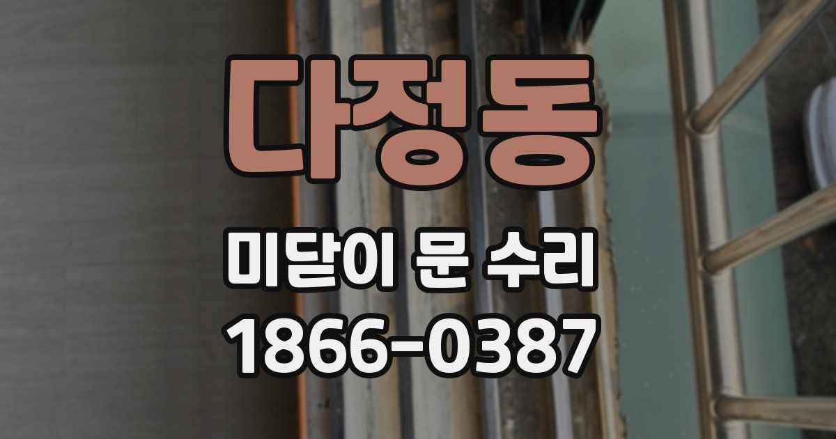 다정동 미닫이 문 수리