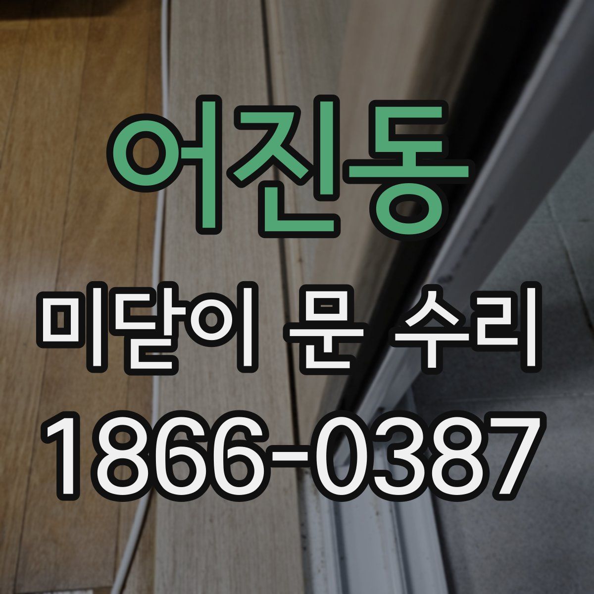 어진동 미닫이 문 수리
