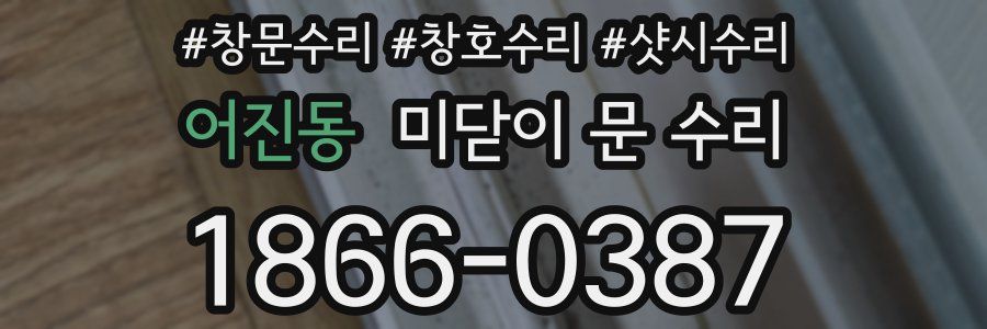 어진동 미닫이 문 수리