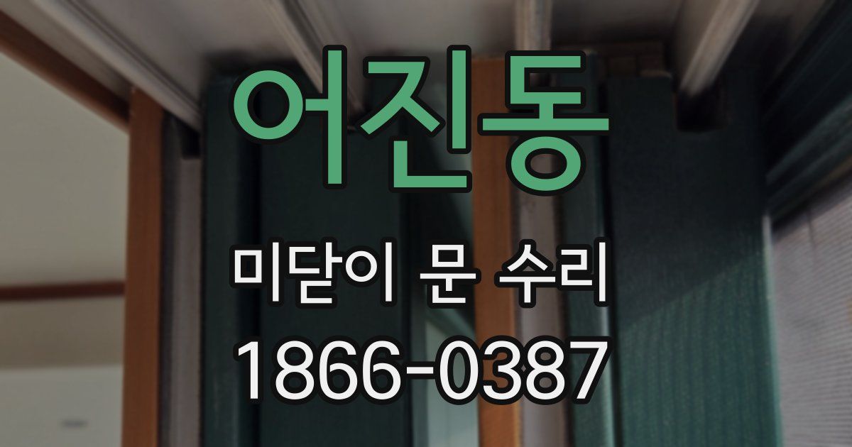 어진동 미닫이 문 수리