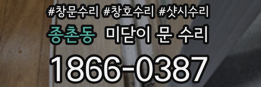 종촌동 미닫이 문 수리