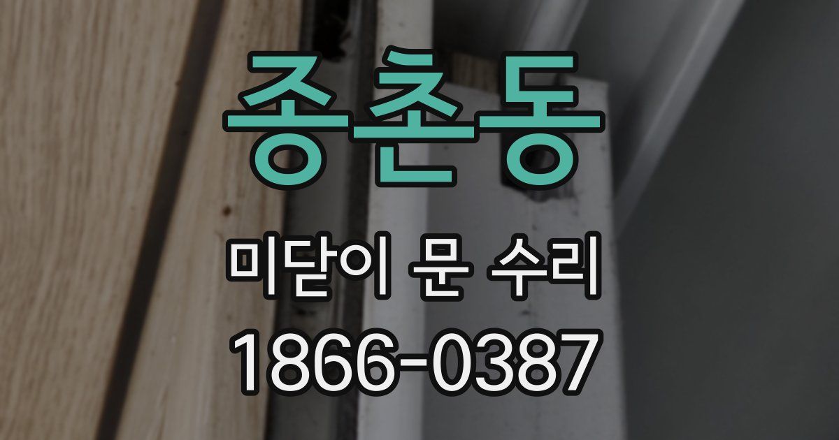 종촌동 미닫이 문 수리