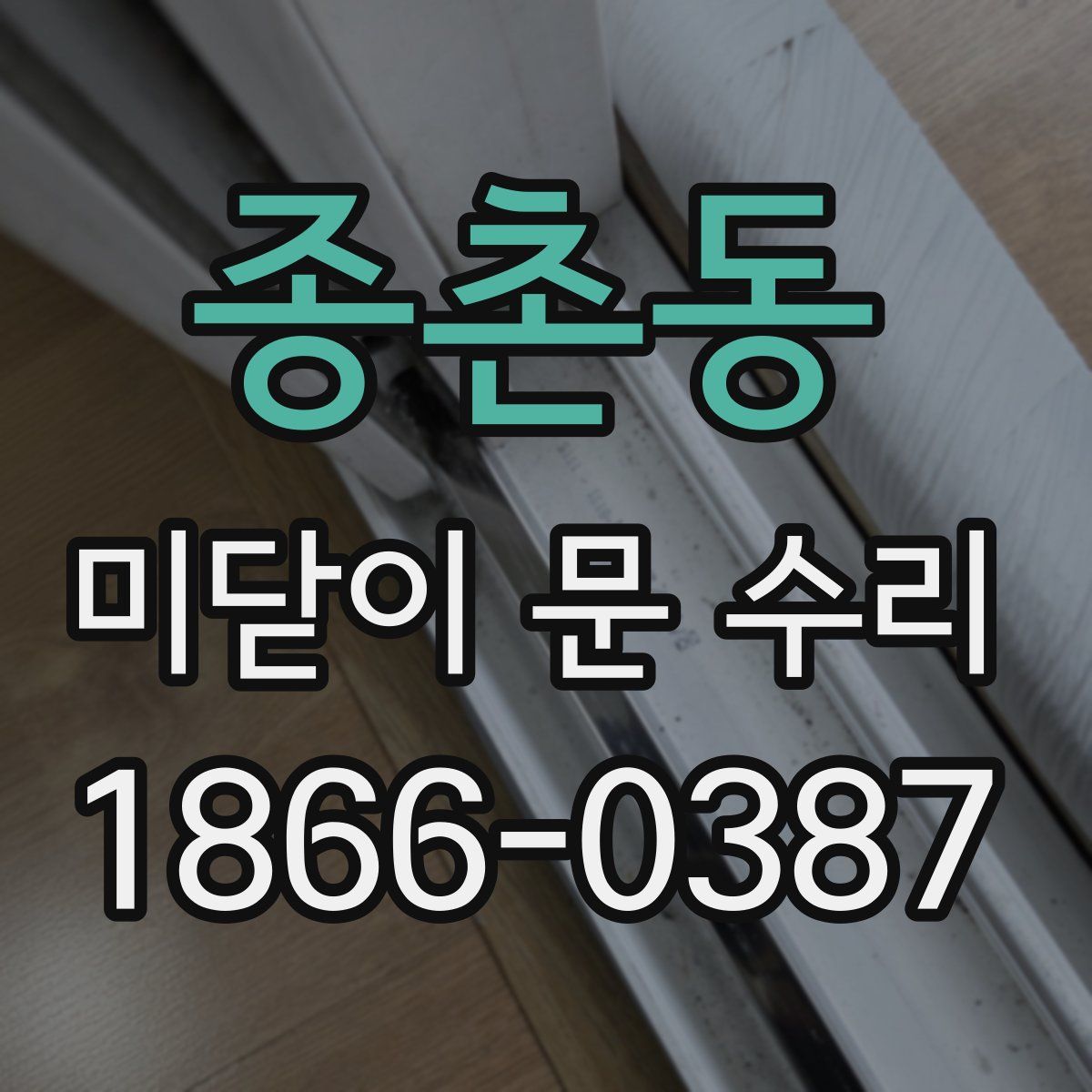 종촌동 미닫이 문 수리