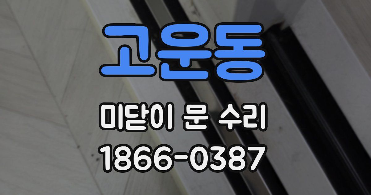 고운동 미닫이 문 수리