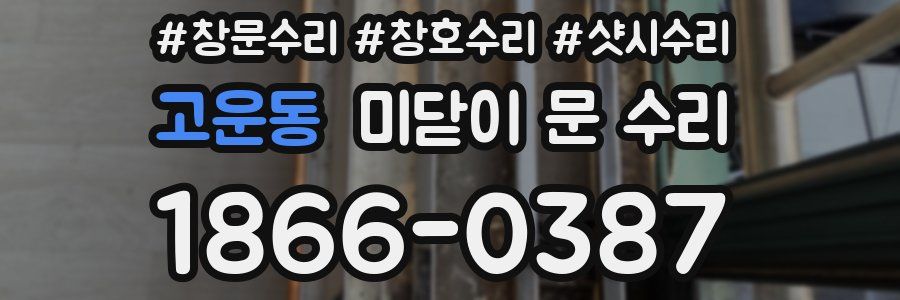 고운동 미닫이 문 수리