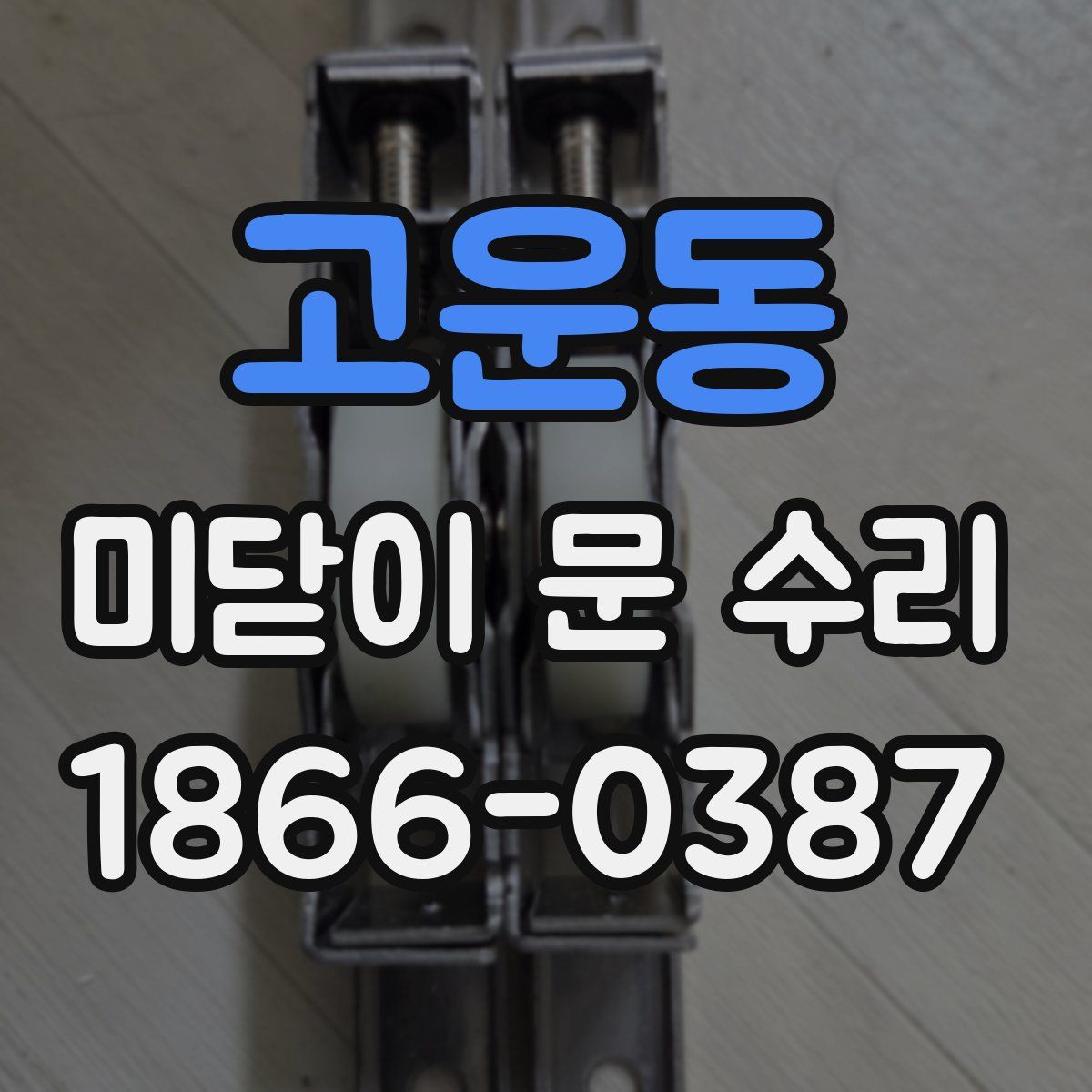 고운동 미닫이 문 수리