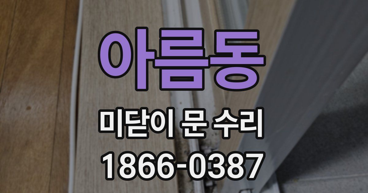 아름동 미닫이 문 수리