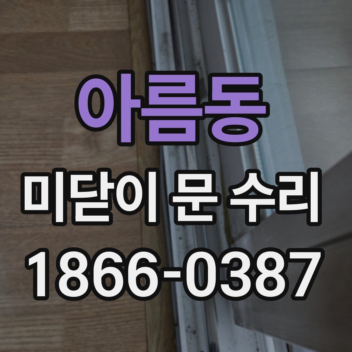 아름동 미닫이 문 수리