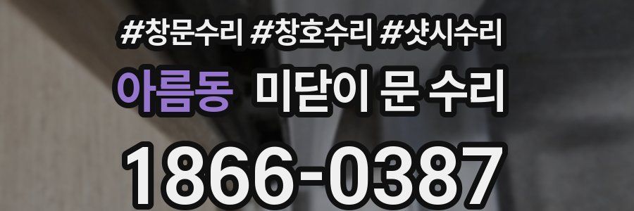 아름동 미닫이 문 수리