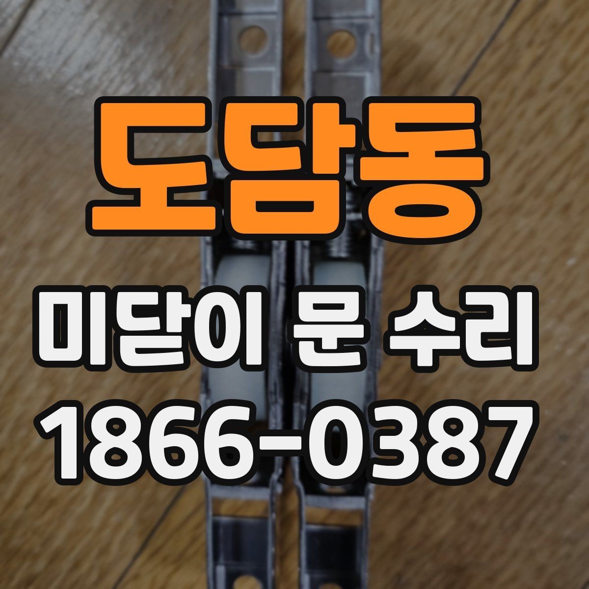 도담동 미닫이 문 수리 후 사용감이 달라지는 이유