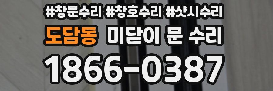 도담동 미닫이 문 수리