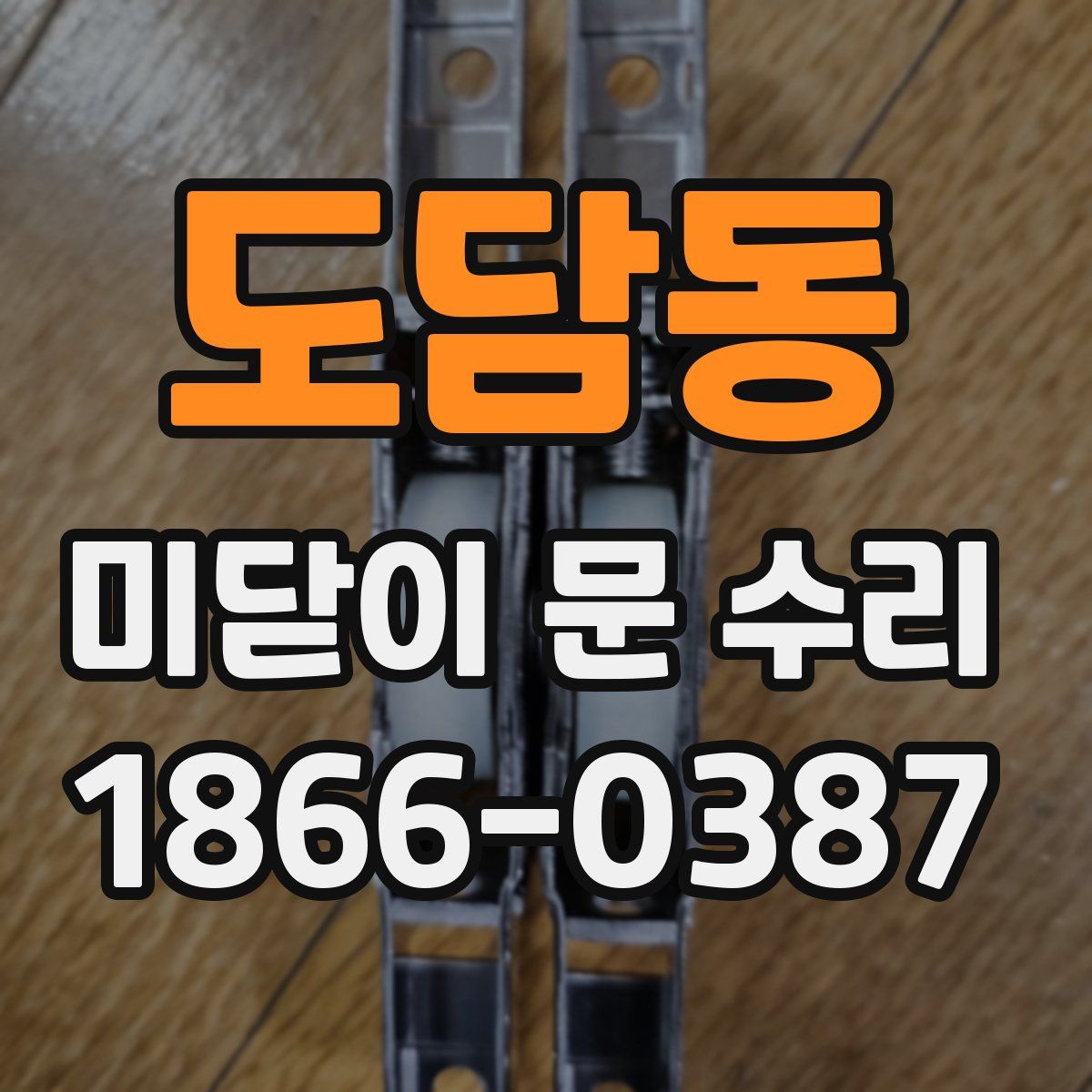 도담동 미닫이 문 수리