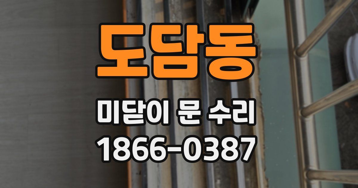 도담동 미닫이 문 수리